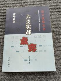 六爻实战点窍，马志川著