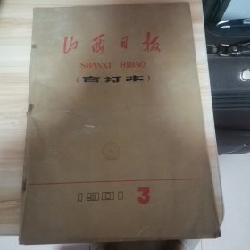 老报纸—山西日报1981年3月合订本 早期原版报：馆藏品。有彭绍辉在吕梁、向雷锋学习专栏、太原四十万青少年开展学雷鋒活动日、最高法院特别法庭关于审判林江反革命集团案主犯的情况报告、孟吉成等十位省人民政府参事和李尚仁等两位省文史馆副馆长追悼会在太原举行、龙门古渡（画）解永玉杨美钦作、浅谈水既生的篆刻艺术、记栾茀、我省优秀运动员获奖名单、刊头画吴德文作、刊头字柴祥书等内容