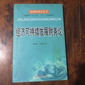 经济可持续发展财务论