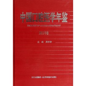 中国口腔医学年鉴2012年卷