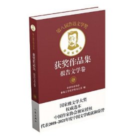 第八届鲁迅文学奖获奖作品集 报告文学卷