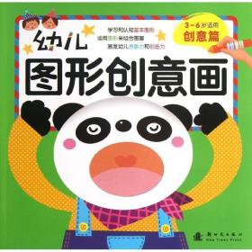 幼儿图形创意画 少儿艺术 格林图书 新华正版