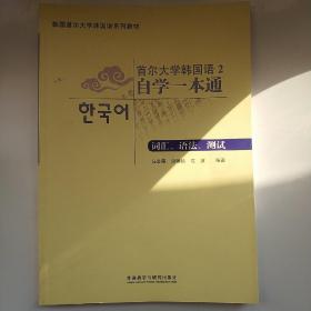 首尔大学韩国语2自学一本通(词汇.语法.测试)