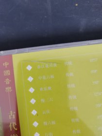 光盘CD：中国名曲 古代乐器经典名曲《扬琴十大名曲、锣鼓十大名曲、江南丝竹十大名曲》全新未拆封 3盒合售 以实拍图购买