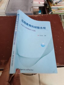 远程教育科研服务观：开放大学的探索与实践（附光盘）