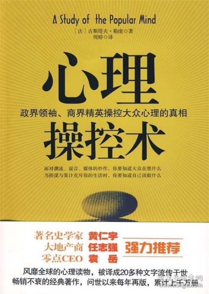 心理操控术：政界领袖、商界精英操控大众心理的真相