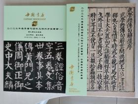 《吴湖帆、谢稚柳、沈尹默等海派名家绘墨竹小品》《佛教道教典籍资料》《端方珍藏汉碑》等，中国书店2023年春季书刊资料文物同步拍卖会（第一次使用“同步拍卖”）古籍善本资料专场，书扎签名本、金石碑帖资料专场拍卖图录