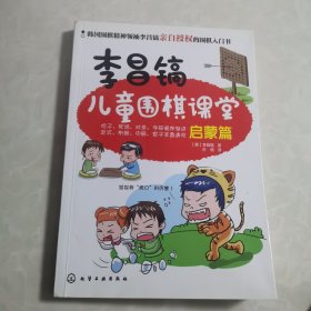 李昌镐儿童围棋课堂：启蒙篇