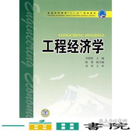 普通高等教育“十一五”规划教材 工程经济学