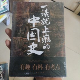 一读就上瘾的中国史