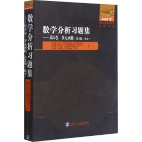 数学分析习题集(第3卷多元函数第3版俄文)/国外优秀数学著作原版系列