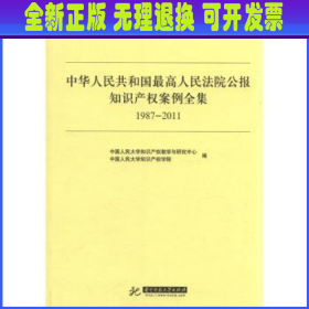 中华人民共和国最高人民法院公报知识产权案例全集（1987-2011）