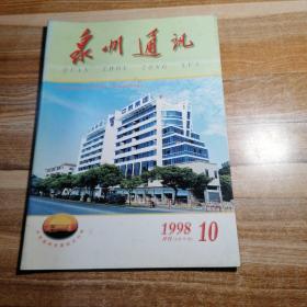 泉州通讯1998年第10期