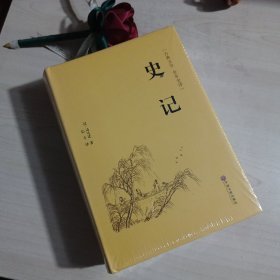 史记（古典文学 全本全译）