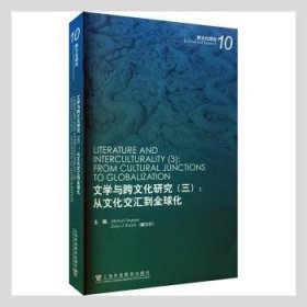 文学与跨文化研究（三）：从文化交汇到全球化