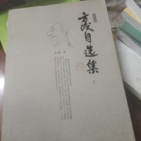 方成自选集 上下 作者签名本