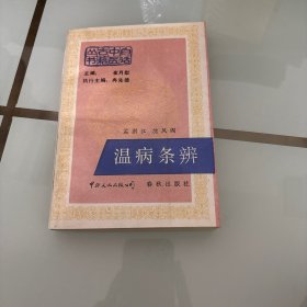 温病条辨