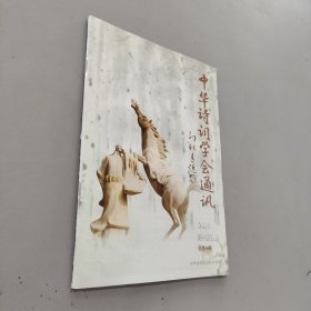 中华诗词学会通讯2014.4
