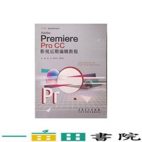 AdobePremiereProCC影视后期编辑教程安徽美术出9787539884868