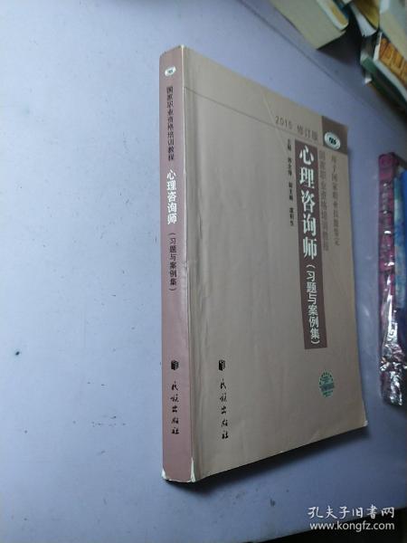 国家职业资格培训教程：心理咨询师 习题与案例集（2015修订版）