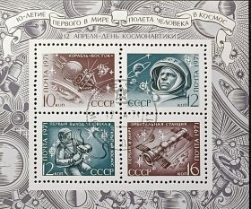 苏联邮票，1971年宇航节 加加林肖像飞船宇宙空间轨道站小型张