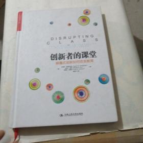 创新者的课堂：颠覆式创新如何改变教育