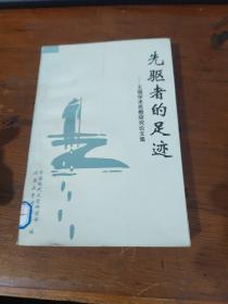 先驱者的足迹——王瑶学术思想研究论文集