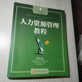人力資源管理教程（第2版）