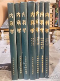内科学 （全七册）：循环系统疾病分册；职业病及其它物理、化学、生物因素疾病分册；神经病、精神病分册；传染病分册；消化系统疾病、呼吸系统疾病分册；内分泌腺疾病、肾脏疾病、营养障碍性疾病、新阵代谢疾病分册；血液和造血系统疾病、运动系统疾病、与免疫有关疾病和结缔组织疾病、不明原因的其它疾病分册