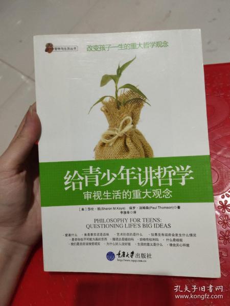 给青少年讲哲学：审视生活的重大观念