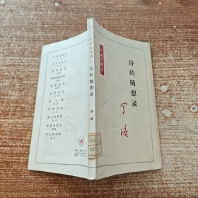 诗的随想录