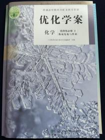 2023优化学案化学选择性必修2物质结构与性质+配套试卷与参考答案