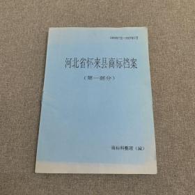 河北省怀来县商标档案