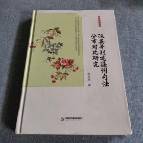 高校人文学术成果文库：汉英并列连接词句法分布对比研究