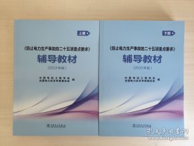 《防止电力生产事故的二十五项重点要求》辅导教材2023年版上下册