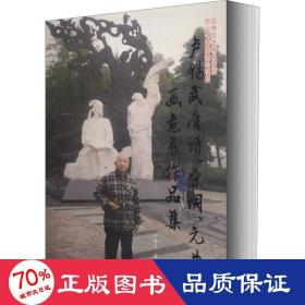 盧錫武唐詩、宋詞、元曲畫意展作品集 美術(shù)作品 盧錫武