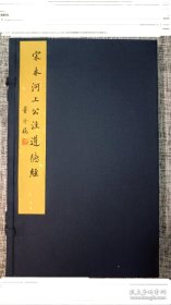 宋本河上公注道德经，全1函2册