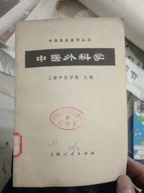 中医外科学（中医临床参考丛书，内页干净无写划）