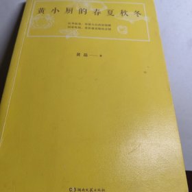 黄小厨的春夏秋冬 黄磊