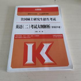 全国硕士研究生招生考试英语（二）考试大纲解析（非英语专业）