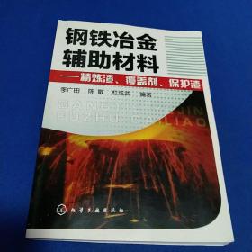 钢铁冶金辅助材料：精炼渣、覆盖剂、保护渣