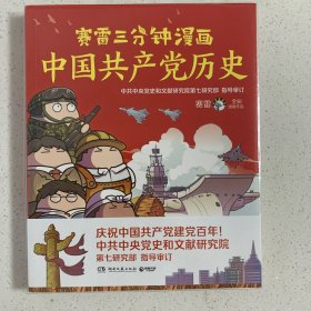 赛雷三分钟漫画中国共产党历史（中共中央党史和文献研究院第七研究部指导审订  全彩漫画党史）