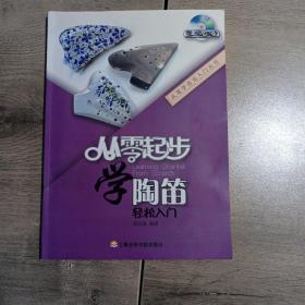 从零起步学陶笛