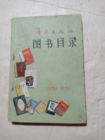 音乐出版社图书目录（1954-1959）