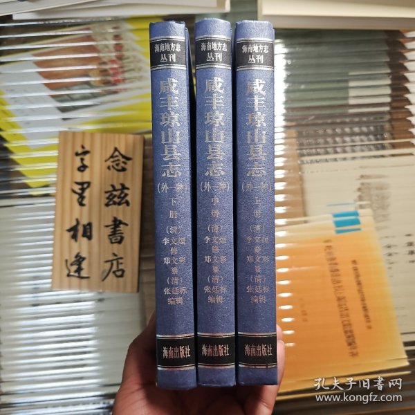 咸丰琼山县志.光绪琼山乡土志（上中下三册）精装2004年一版一印 海南地方志丛刊