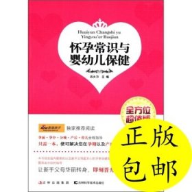 懷孕常識與嬰幼兒保健-全方位超值版