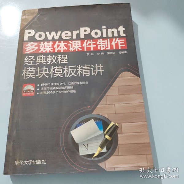 PowerPoint多媒体课件制作经典教程：模块模板精讲