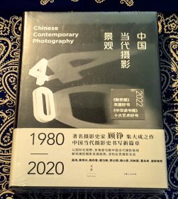 《中国当代摄影景观:1980—2020》