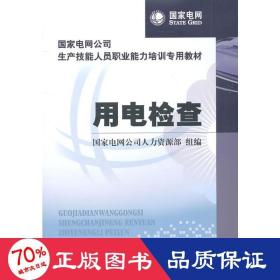 用电检查/电网公司生产技能人员职业能力培训专用教材 水利电力 吴琦