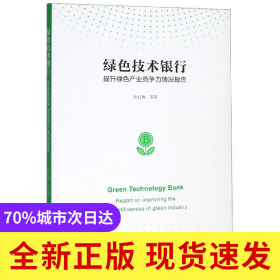 绿色技术银行(提升绿色产业竞争力情况报告)